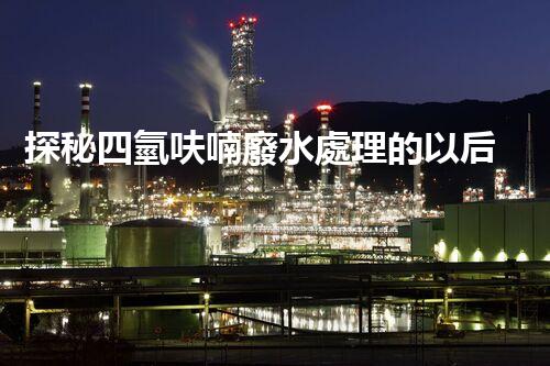 探秘四氫呋喃廢水處理的以后：革命性技術(shù)的崛起！